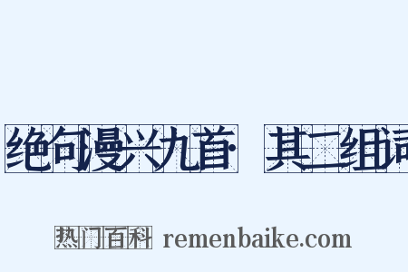 绝句漫兴九首·其二组词是什么意思的图片